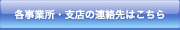 各事業所・支店への連絡先はこちら