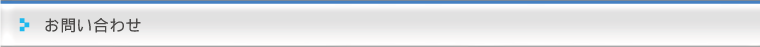 お問い合わせ