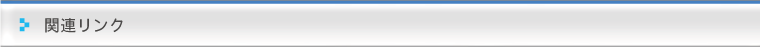 関連リンク