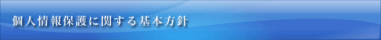 個人情報保護に関する基本方針