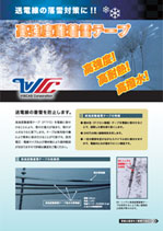 高強度難着雪テープ