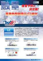 高発熱型融雪(LC)線材
