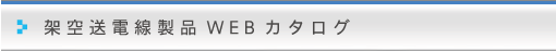 架空送電線製品WEBカタログ