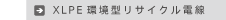 XLPEリサイクル電線