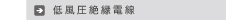 低風圧絶縁電線