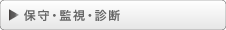 保守・監視・診断