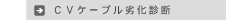 CVケーブル劣化診断