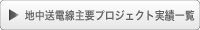 地中送電線主要プロジェクト実績一覧