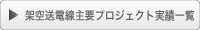架空送電線主要プロジェクト実績一覧