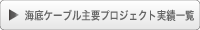 海底ケーブル主要プロジェクト実績一覧