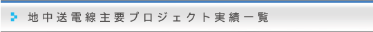 地中送電線主要プロジェクト実績一覧