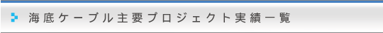 海底ケーブル主要プロジェクト実績一覧